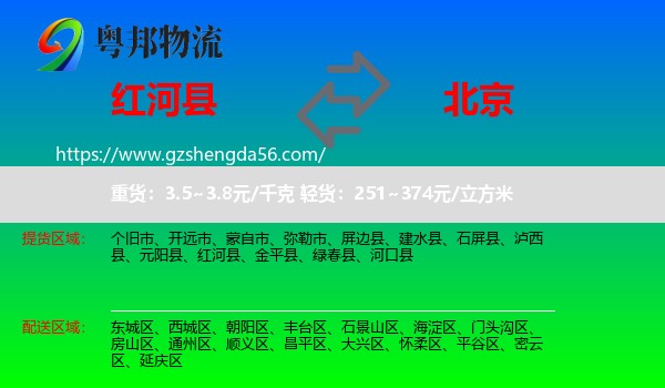 红河县到北京专线