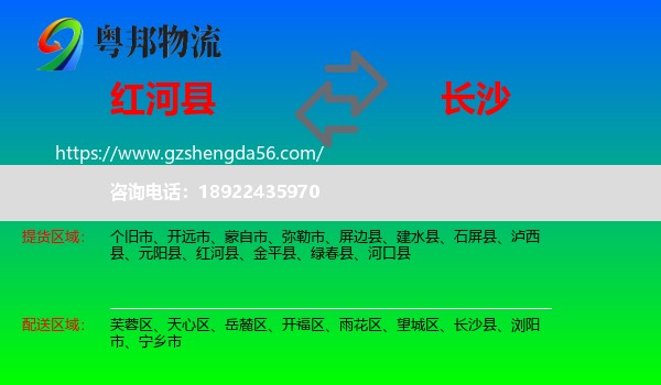 红河县到长沙专线