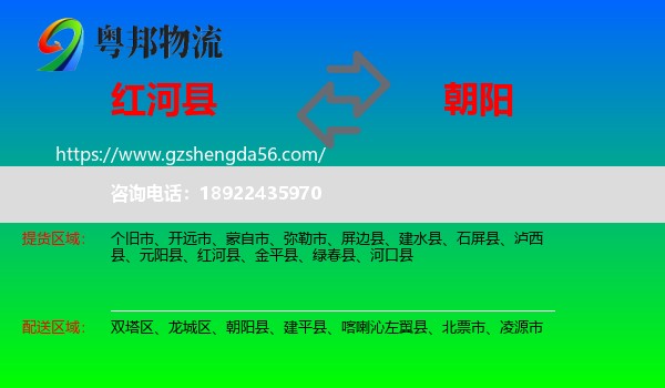 红河县到朝阳物流