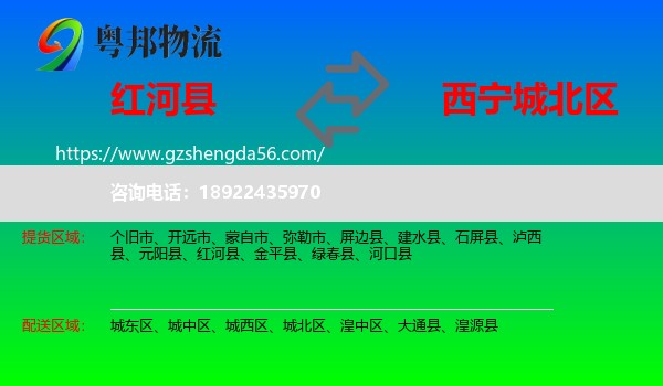 红河县到城北区物流专线