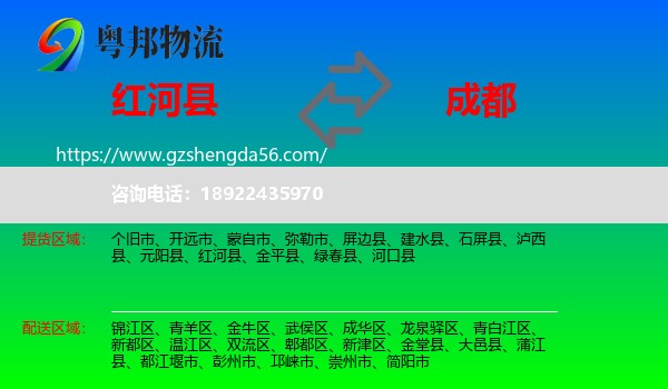 红河县到成都专线