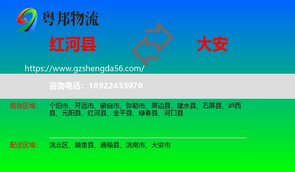 红河县到大安市物流专线