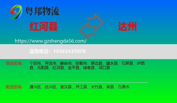 红河县到达州物流