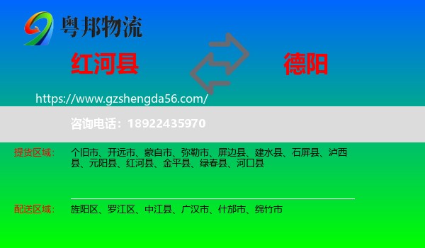 红河县到德阳物流