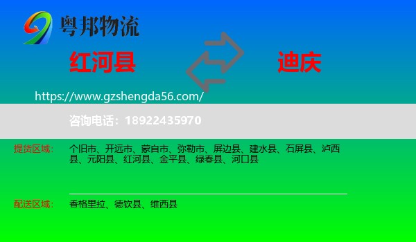 红河县到迪庆物流