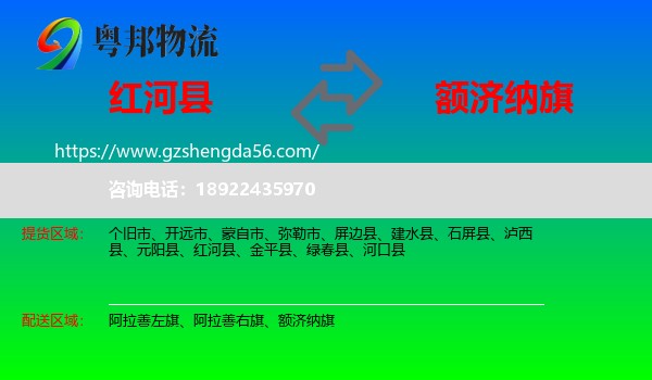 红河县到额济纳旗物流专线