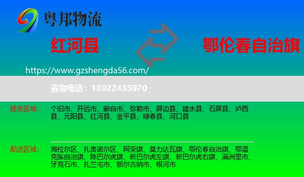 红河县到鄂伦春自治旗物流专线