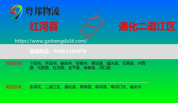 红河县到二道江区物流专线