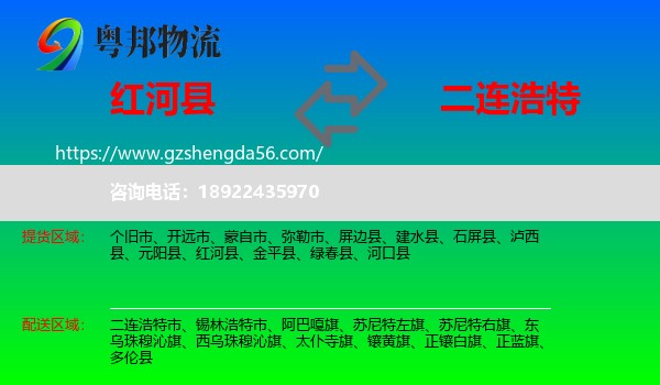 红河县到二连浩特市物流专线