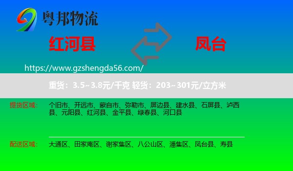 红河县到凤台县物流专线