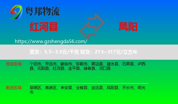 红河县到凤阳县物流专线
