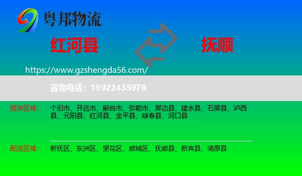 红河县到抚顺物流