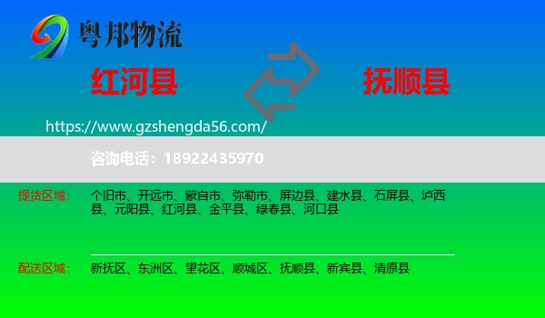 红河县到抚顺县物流专线