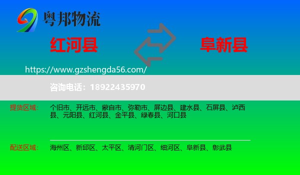 红河县到阜新县物流专线
