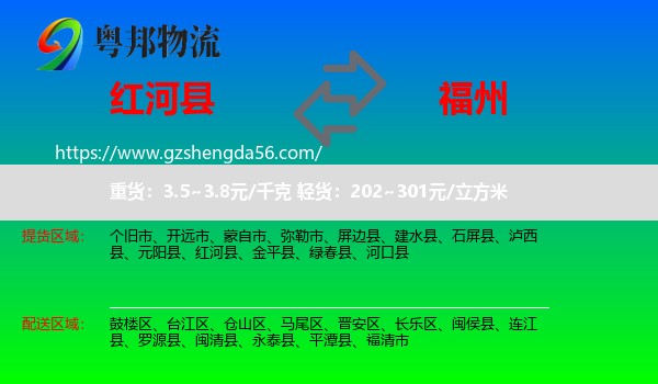红河县到福州专线