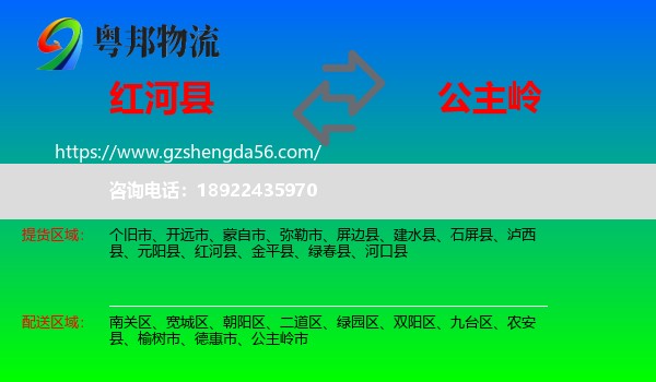 红河县到公主岭市物流专线