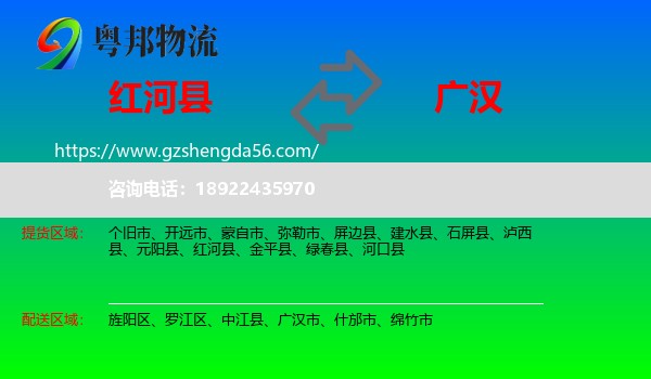 红河县到广汉市物流专线