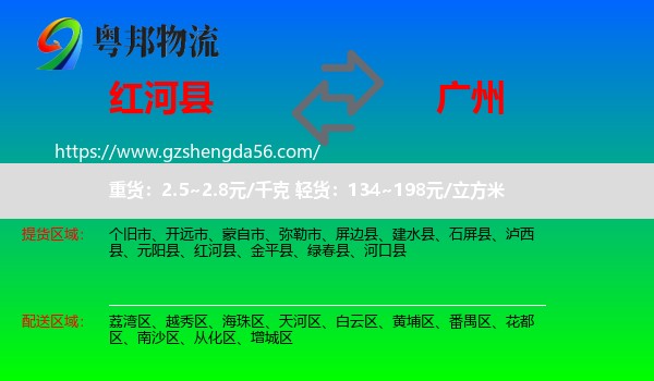 红河县到广州专线