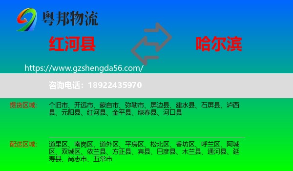 红河县到哈尔滨专线
