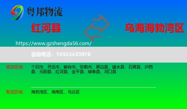 红河县到海勃湾区物流专线