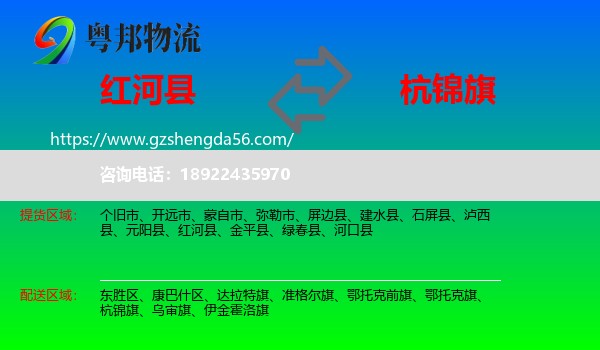 红河县到杭锦旗物流专线