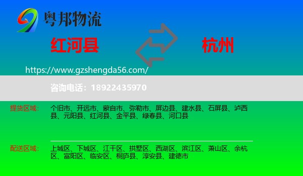 红河县到杭州专线
