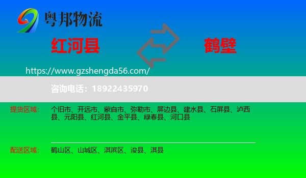 红河县到鹤壁物流