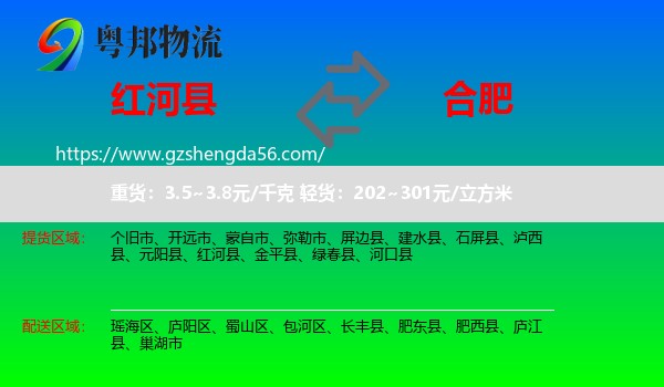 红河县到合肥专线
