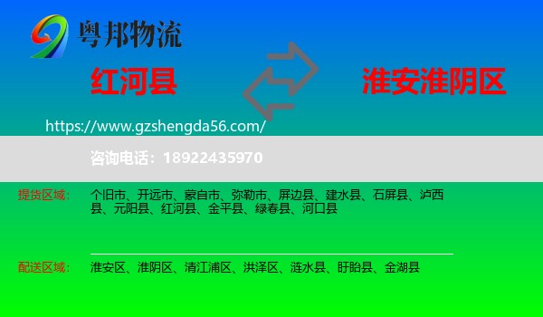 红河县到淮阴区物流专线