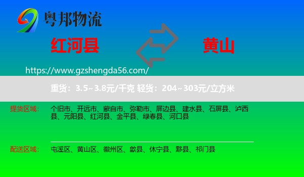红河县到黄山物流