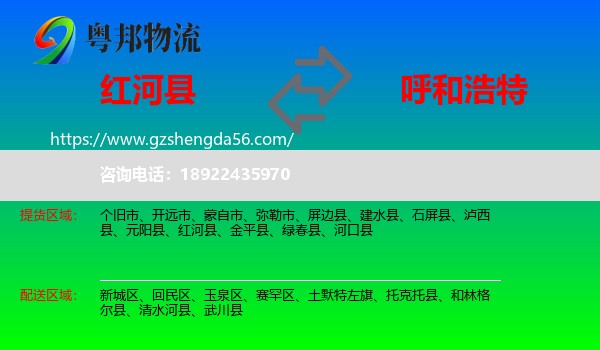 红河县到呼和浩特专线