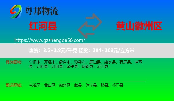 红河县到徽州区物流专线
