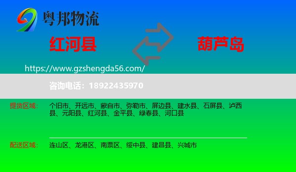 红河县到葫芦岛物流