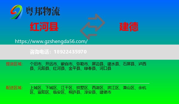 红河县到建德市物流专线