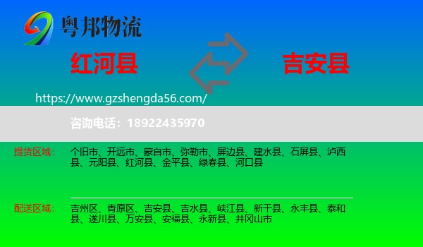 红河县到吉安县物流专线