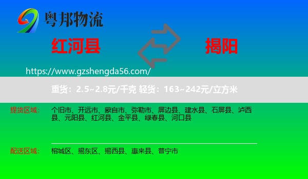 红河县到揭阳物流