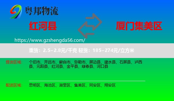 红河县到集美区物流专线
