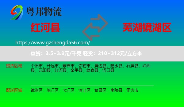 红河县到镜湖区物流专线