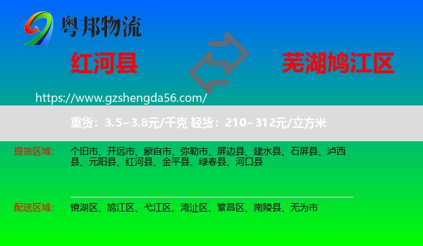 红河县到鸠江区物流专线