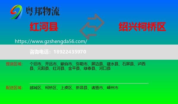 红河县到柯桥区物流专线
