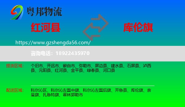 红河县到库伦旗物流专线