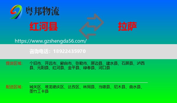 红河县到拉萨专线