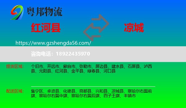 红河县到凉城县物流专线