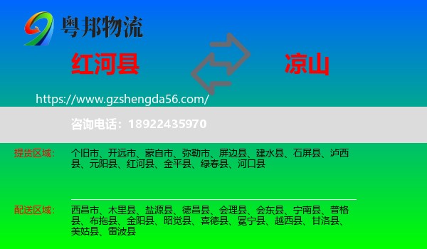 红河县到凉山物流
