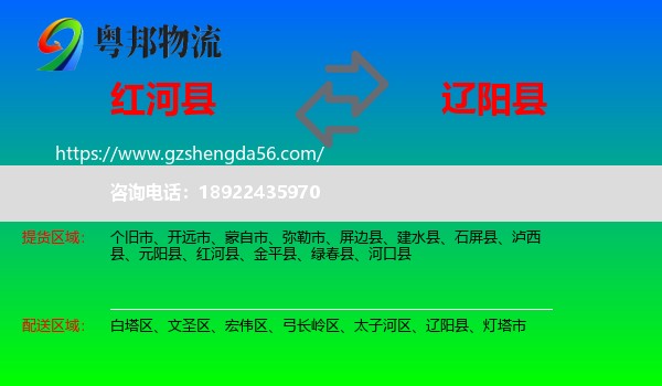 红河县到辽阳县物流专线