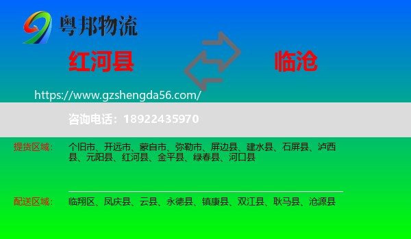 红河县到临沧物流
