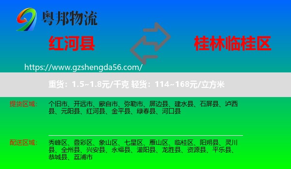 红河县到临桂区物流专线