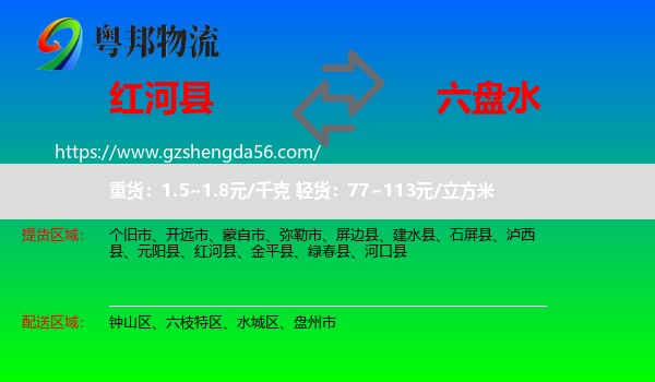 红河县到六盘水物流