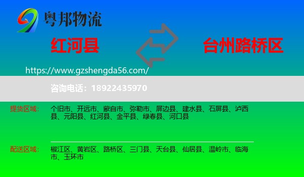 红河县到路桥区物流专线
