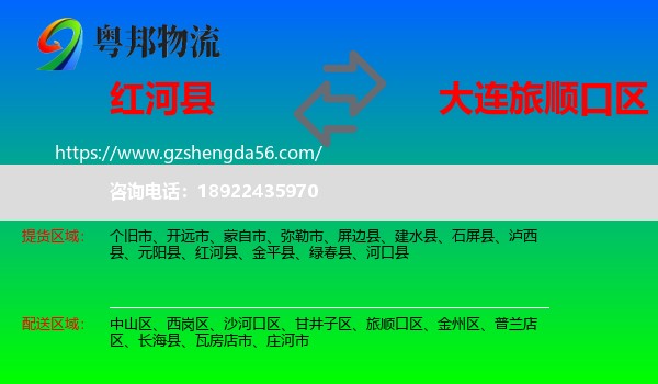 红河县到旅顺口区物流专线